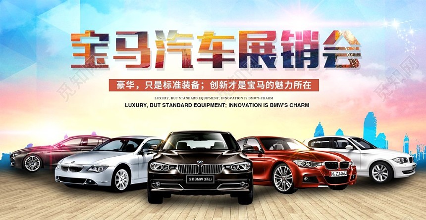 炫彩背景宝马展销会汽车车展宣传展板
