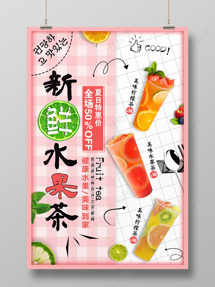 粉色系新鲜水果茶冷饮饮品促销海报