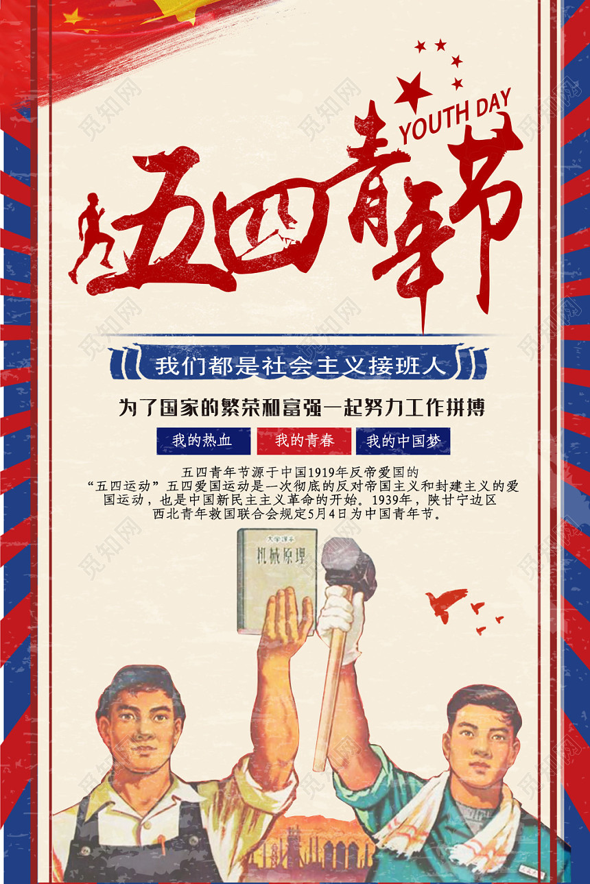 54 复古五四青年节社会主义接班人宣传海报