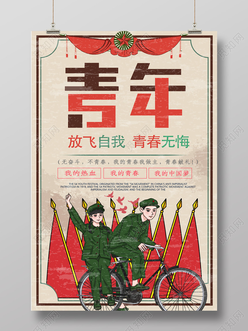 54 复古五四青年节放飞自我宣传海报