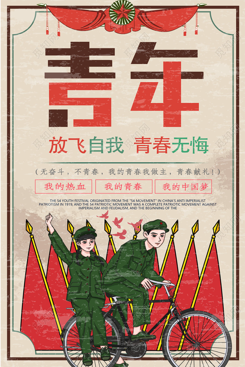 54 复古五四青年节放飞自我宣传海报