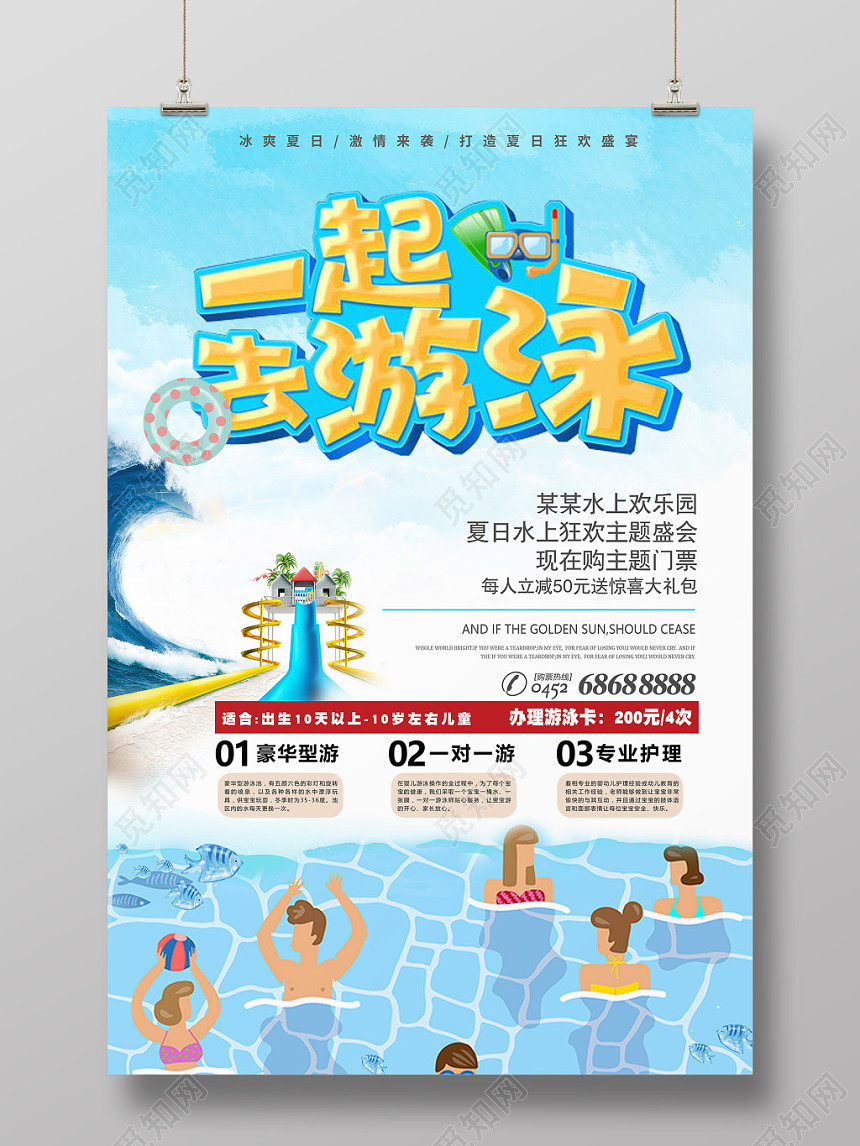 游泳培训招生一起去游泳海报