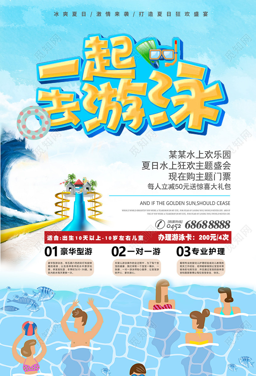 游泳培训招生一起去游泳海报