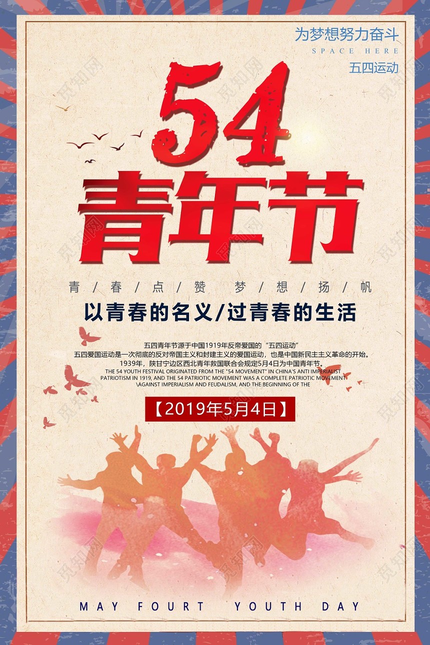 54 复古五四青年节青春点赞梦想扬帆宣传海报