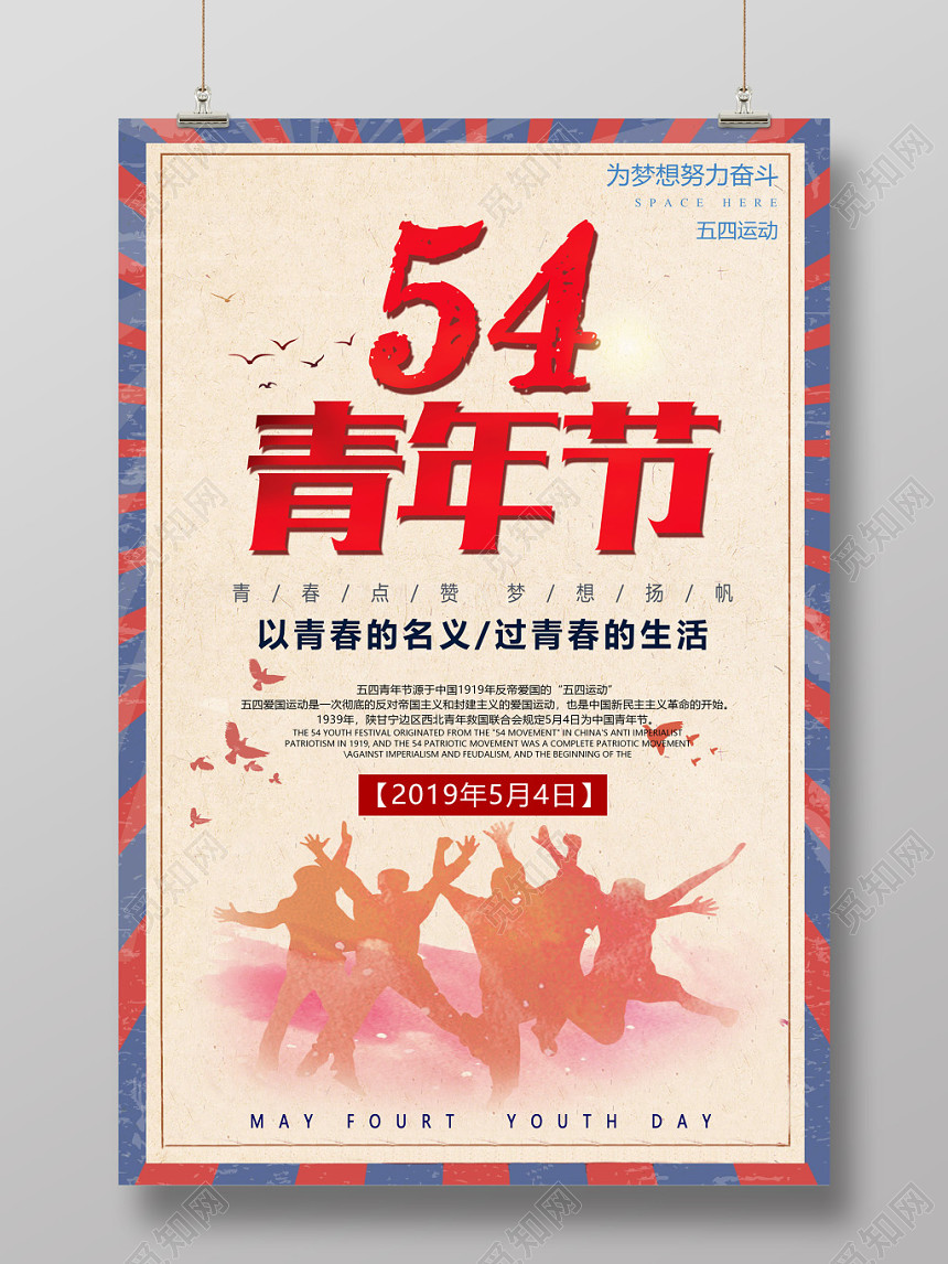 54 复古五四青年节青春点赞梦想扬帆宣传海报