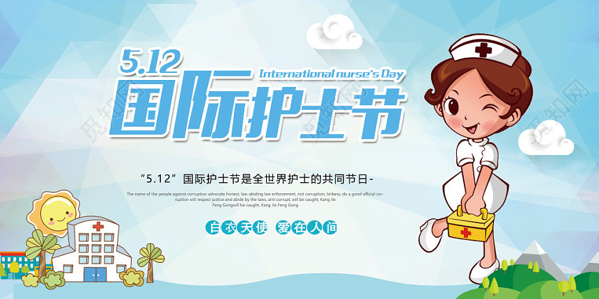 512简约蔚蓝二国际护士节天使展翅爱在人间宣传展板