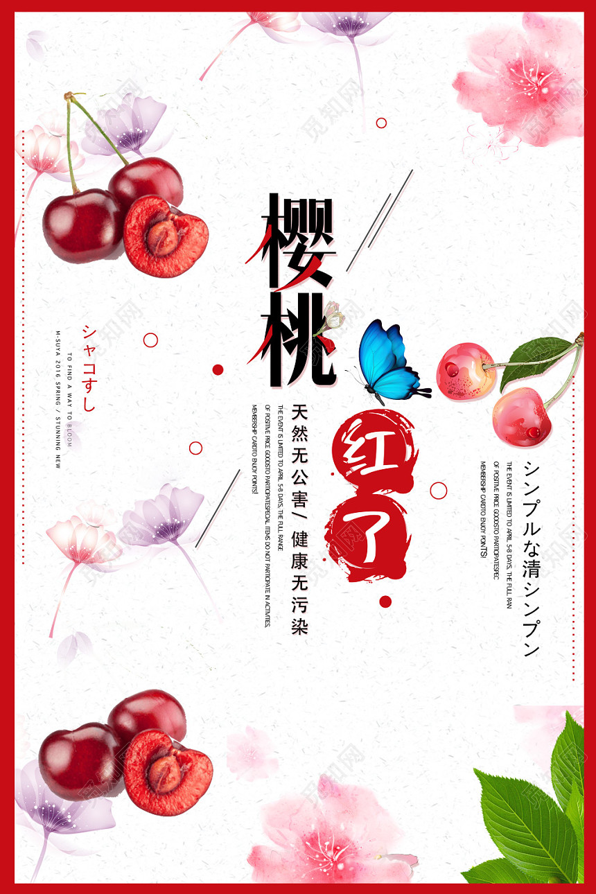 创意樱桃红了水果海报