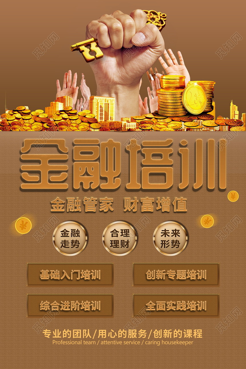 金棕色稳重金融培训金融管家财富升值海报宣传