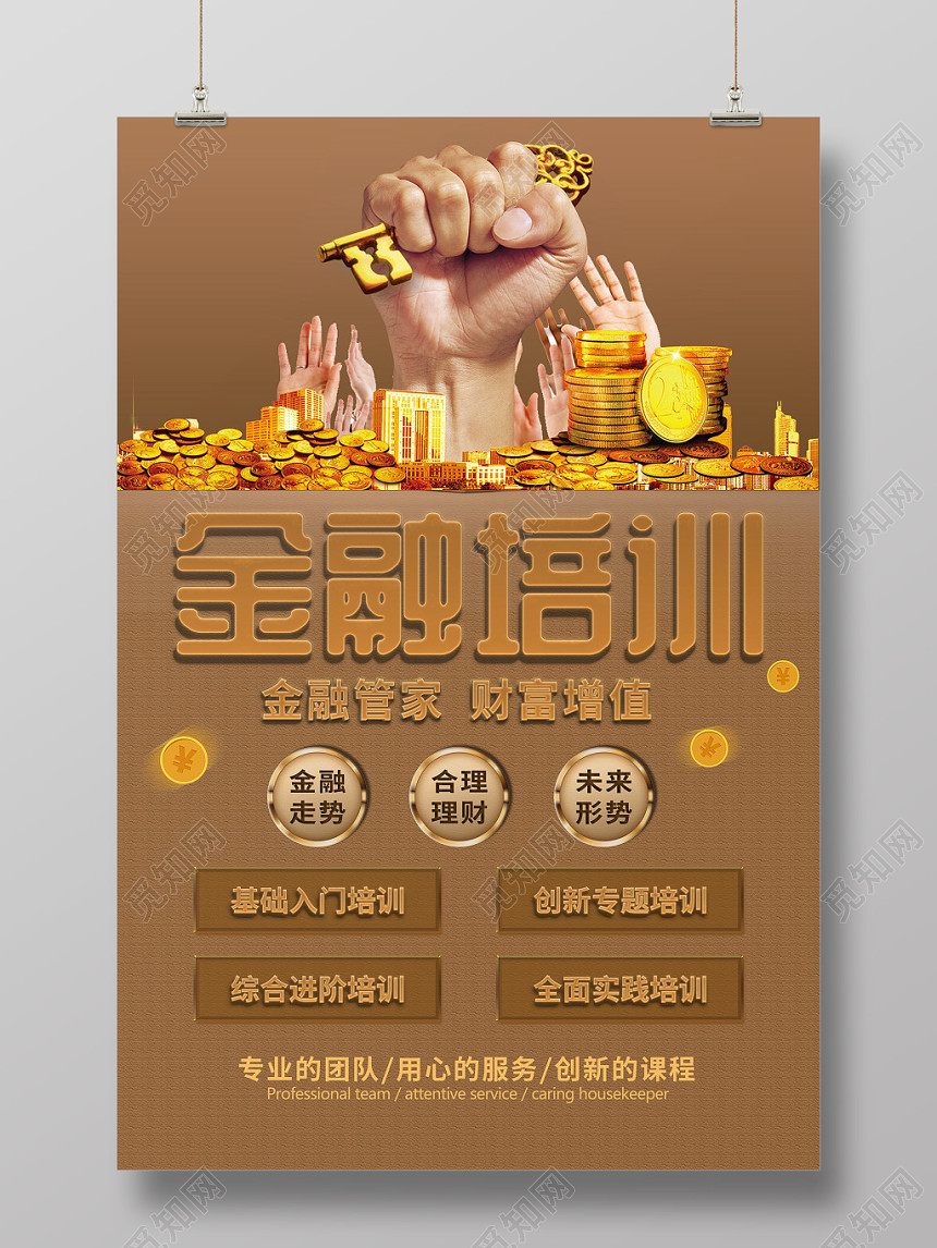 金棕色稳重金融培训金融管家财富升值海报宣传