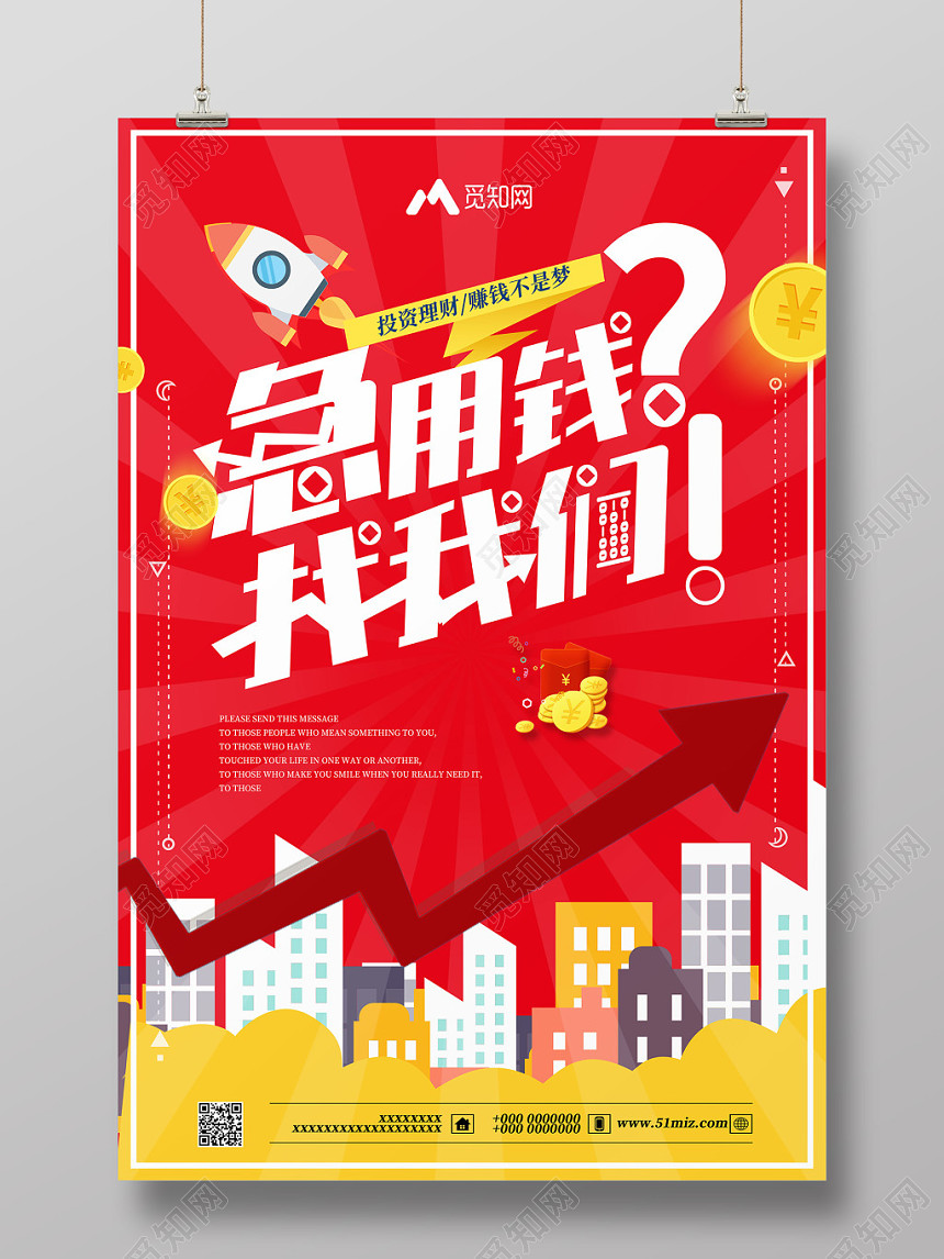 银行财务红色扁平风急用钱找我们金融贷款宣传海报