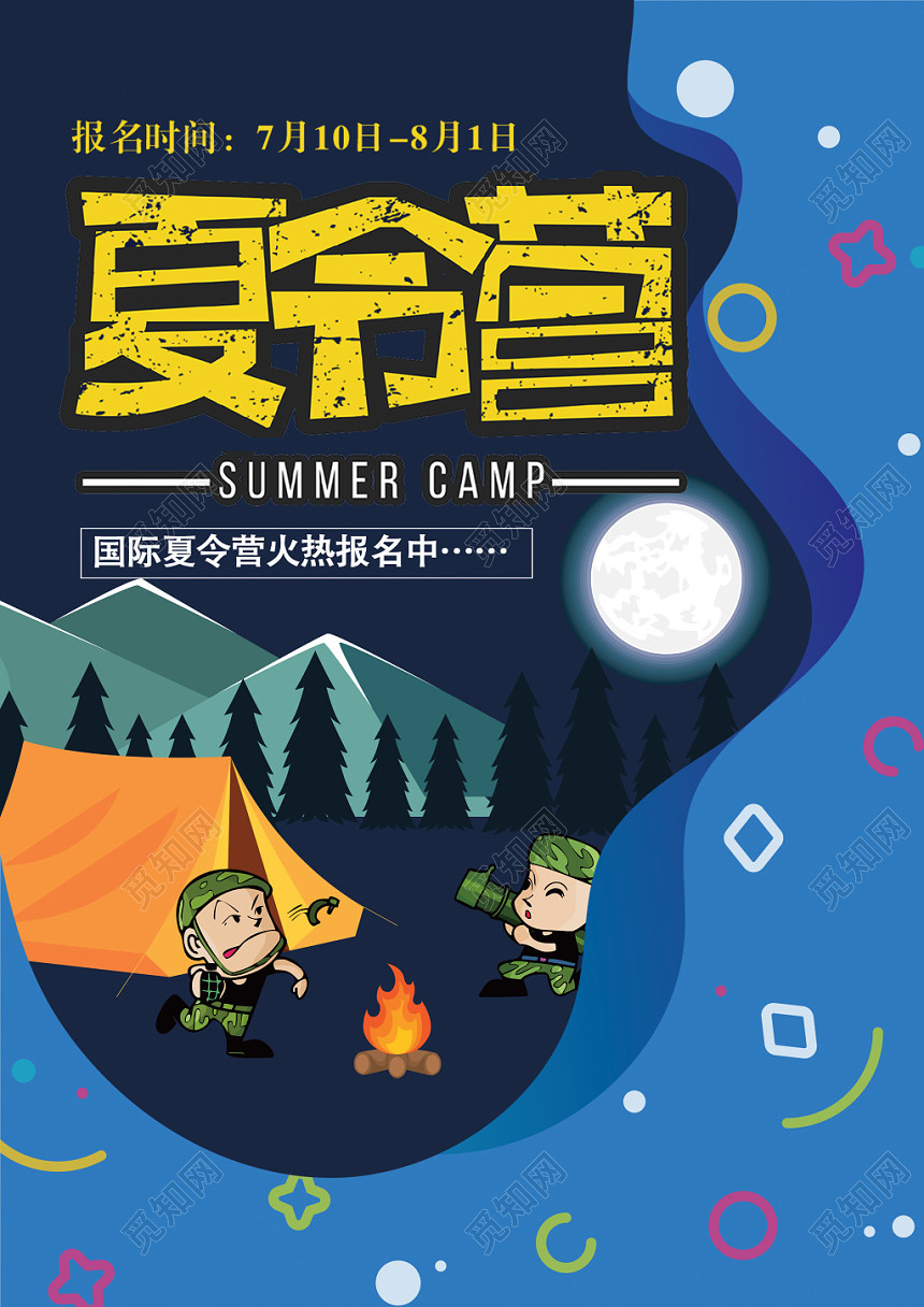 夏令营招生国际夏令营体验游学创意卡通宣传单