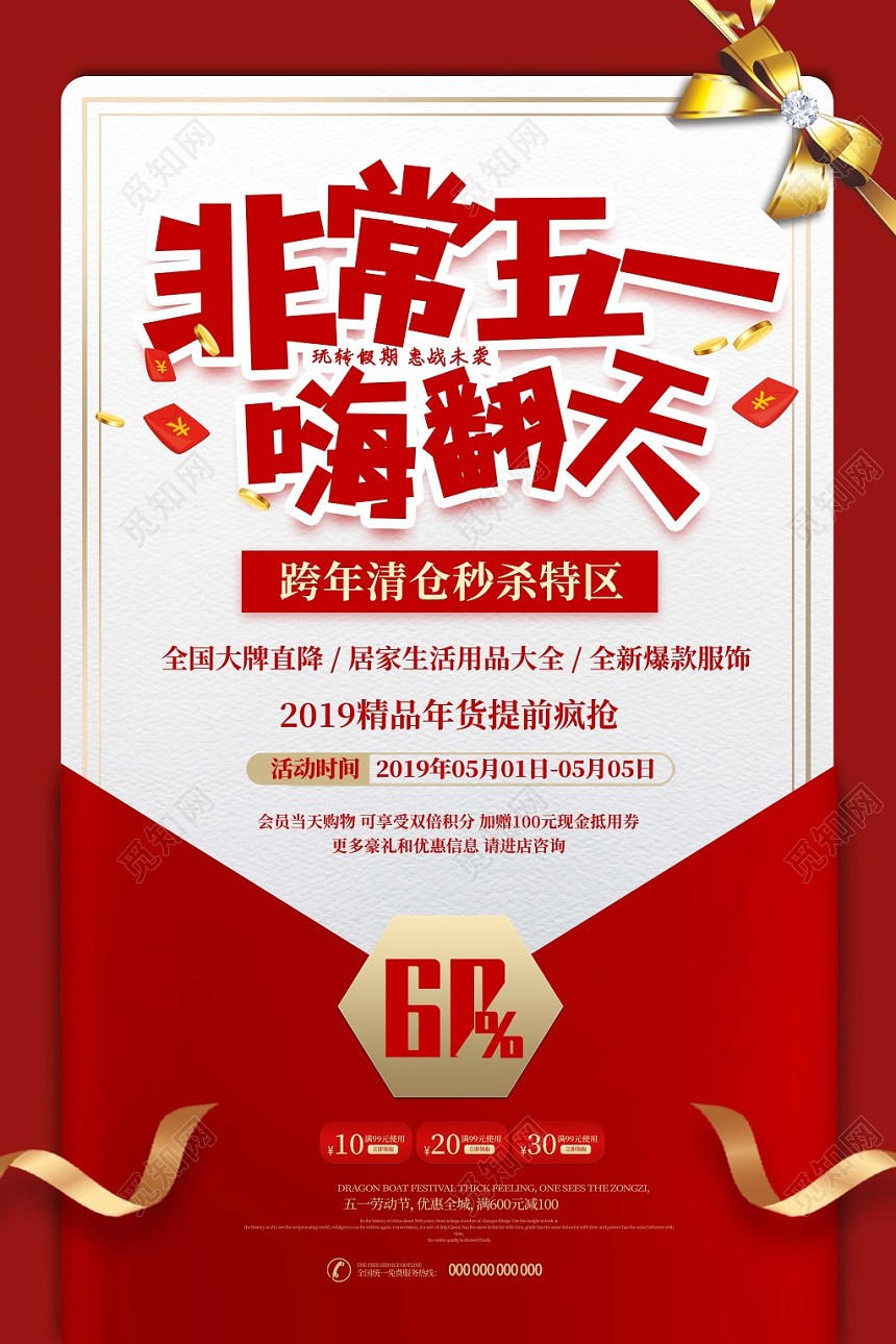 51劳动节红色标签非常五一嗨翻天促销海报