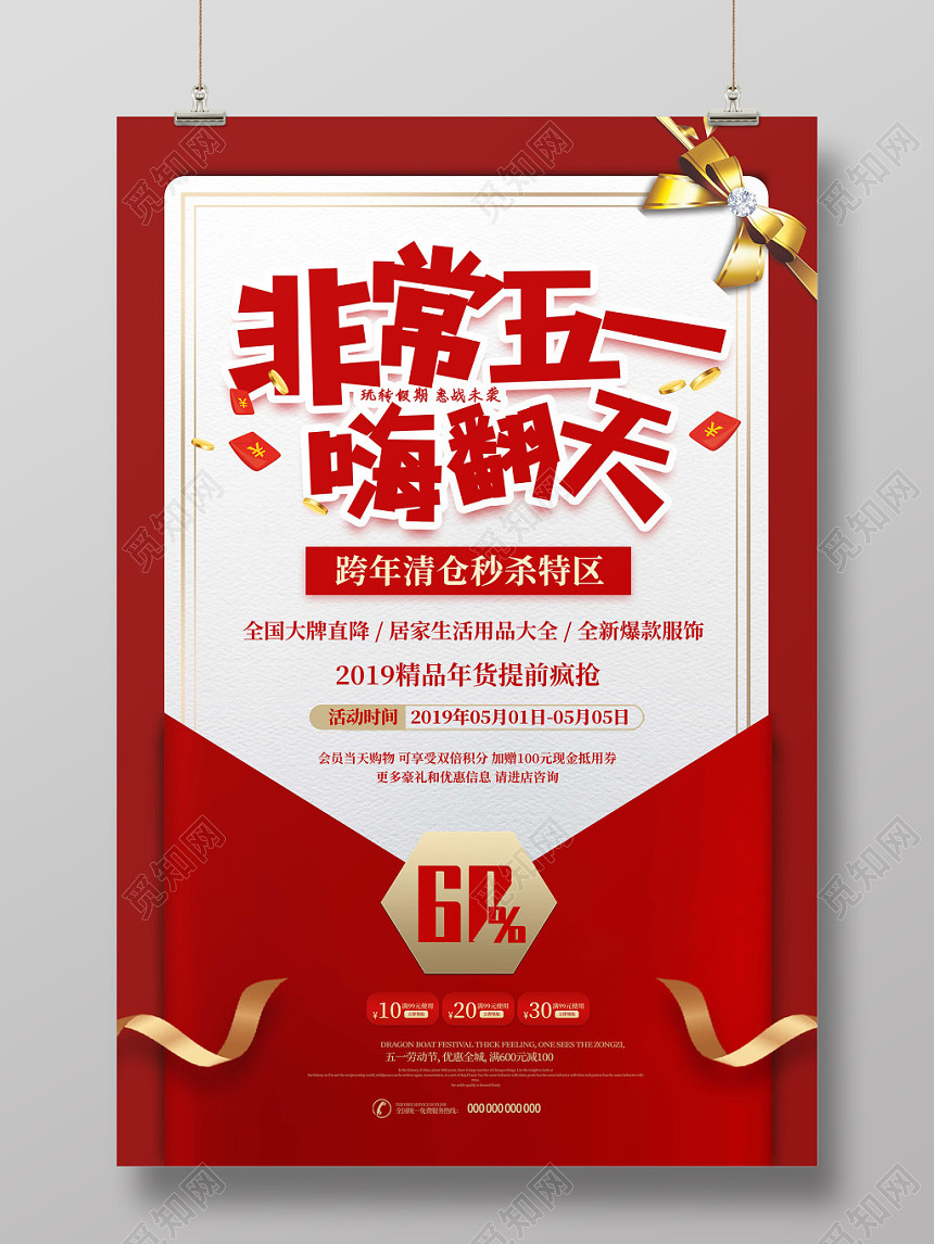 51劳动节红色标签非常五一嗨翻天促销海报