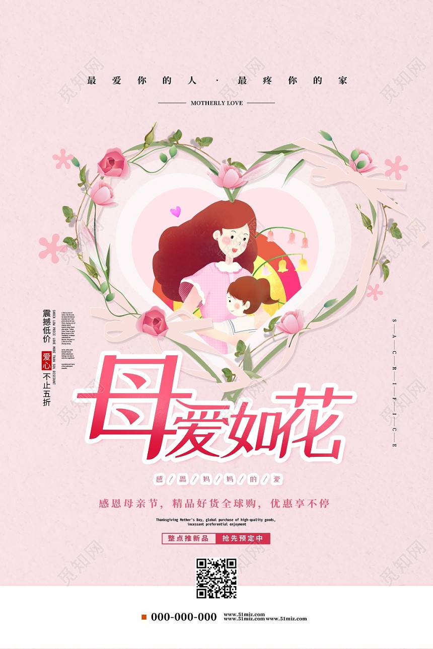 512粉色爱心母亲节母爱如花手绘促销海报