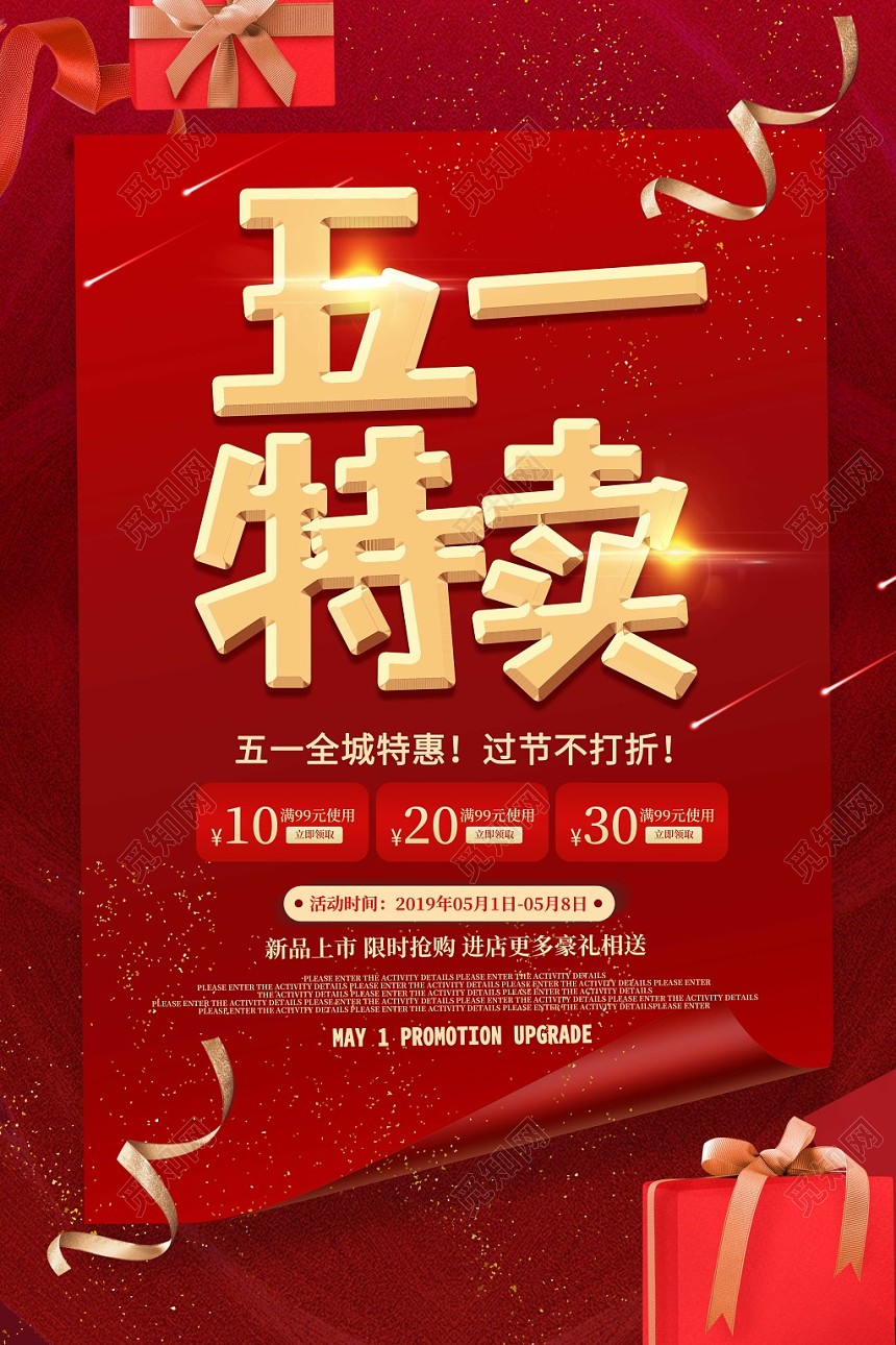 红色大气五一劳动节特卖公告促销海报
