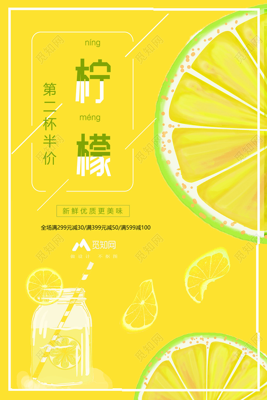 黄色柠檬第二杯半价促销海报