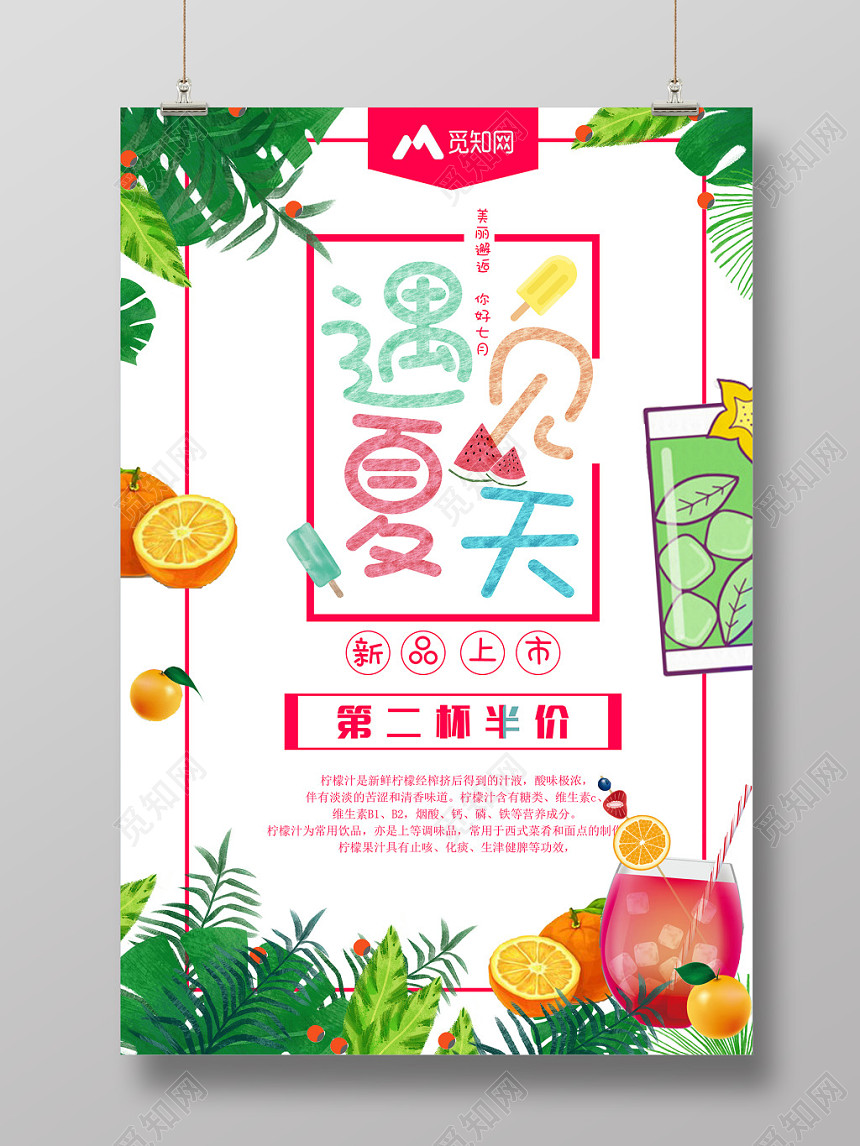 清新饮品遇见夏天新品上市第二个半价促销海报