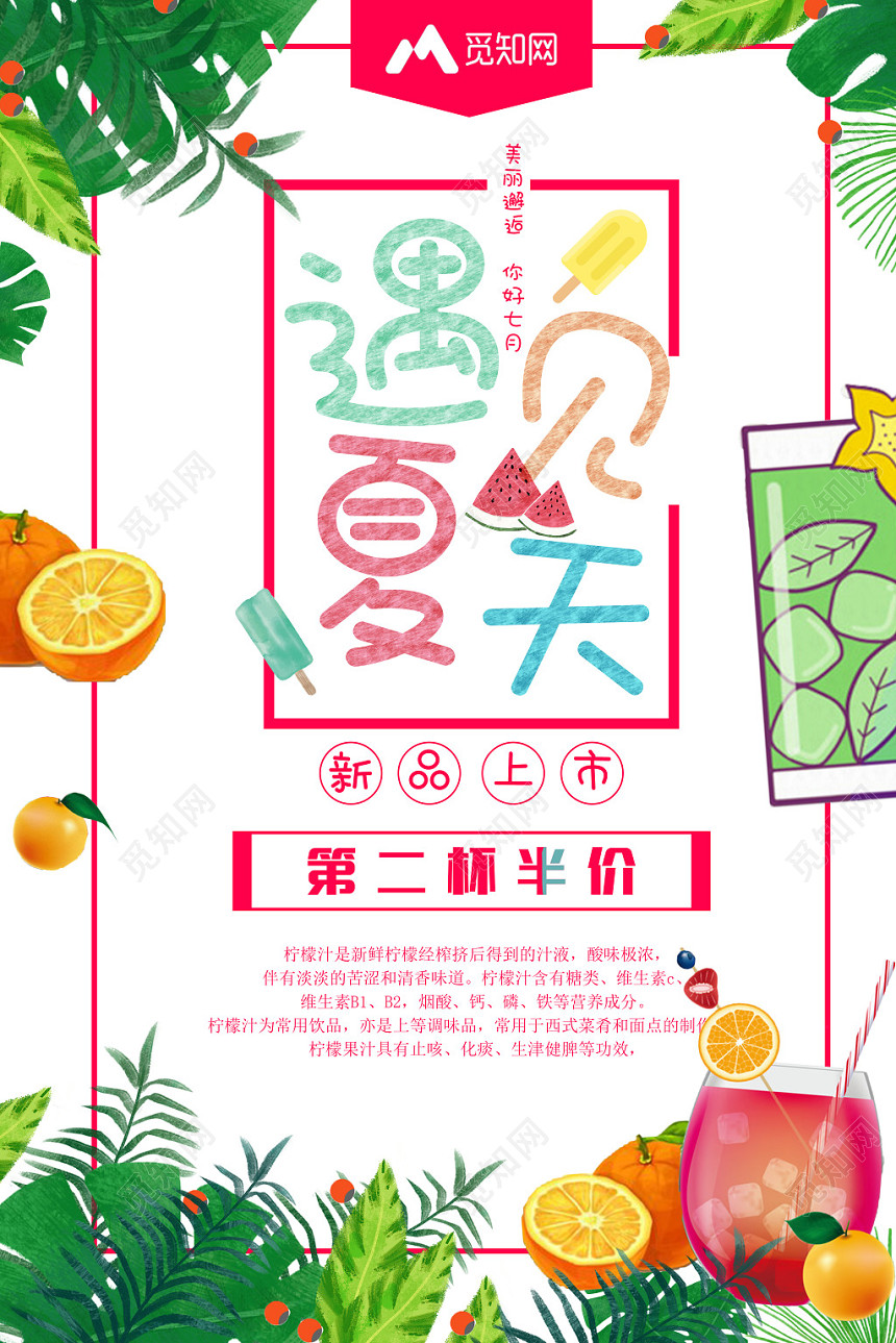 清新饮品遇见夏天新品上市第二个半价促销海报