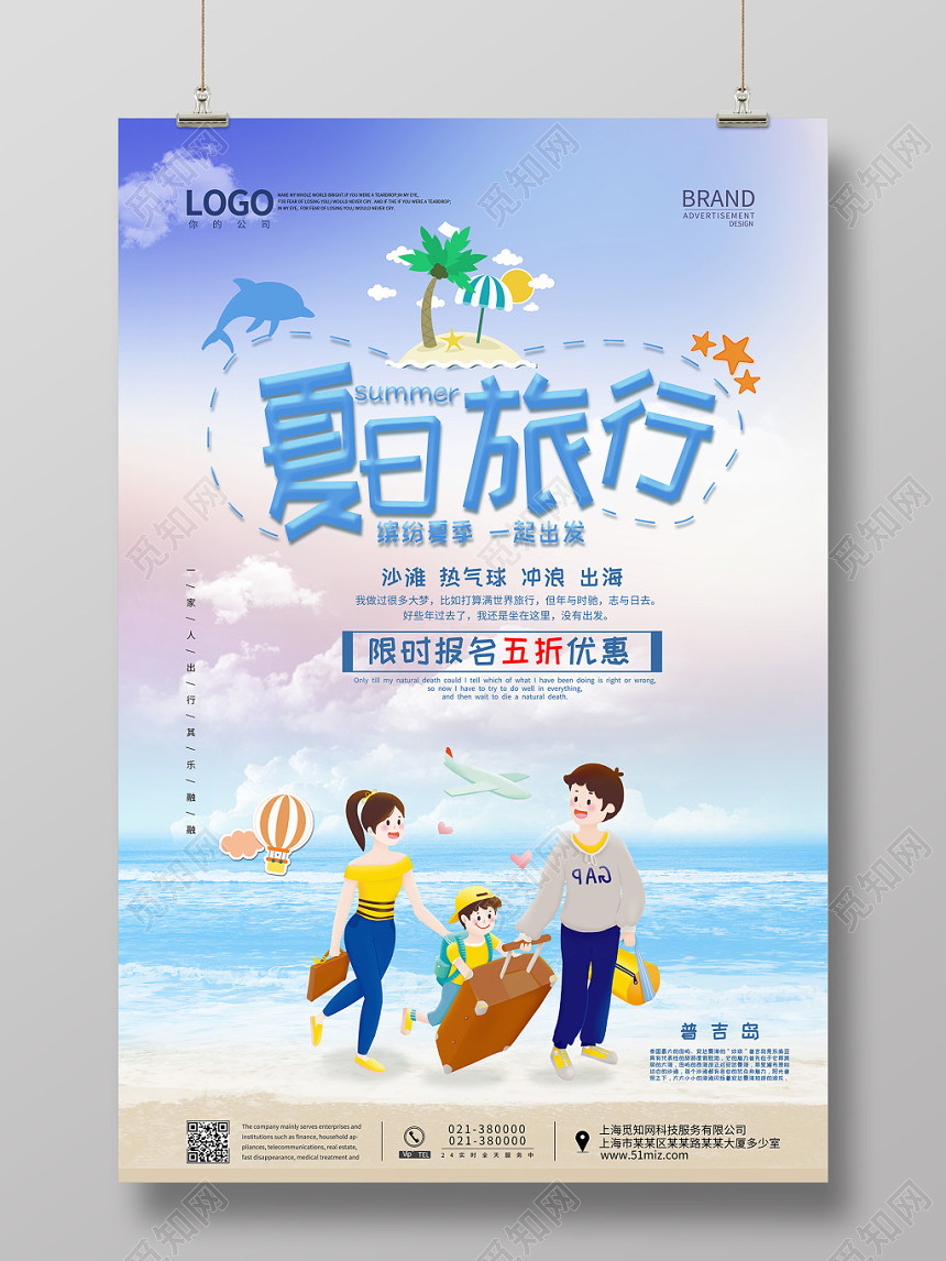 唯美卡通夏日旅行报名打折优惠促销活动海报