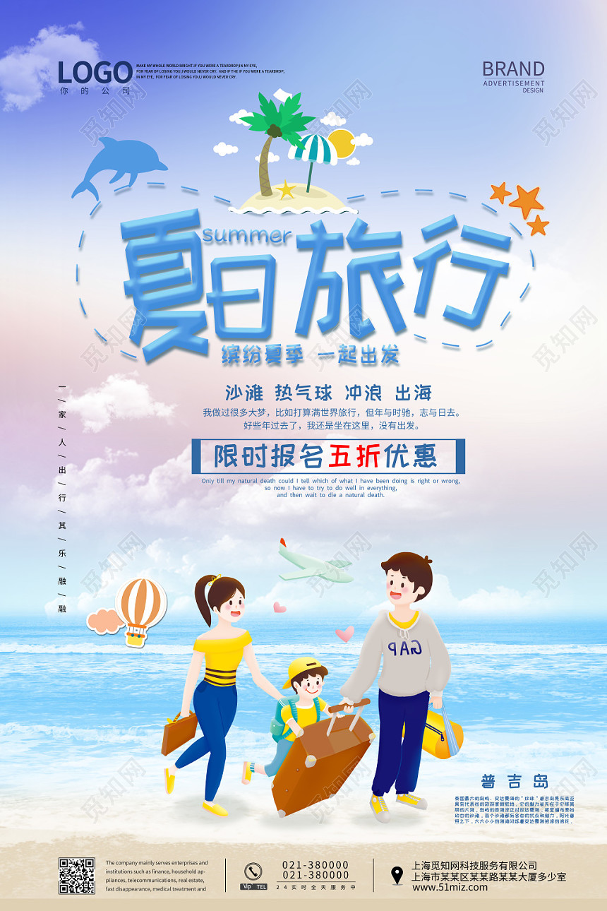 唯美卡通夏日旅行报名打折优惠促销活动海报