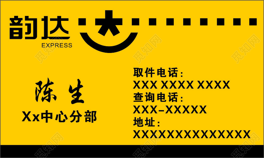黄色韵达快递名片模板