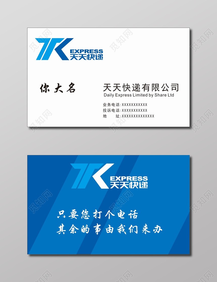 天天快递express快递名片