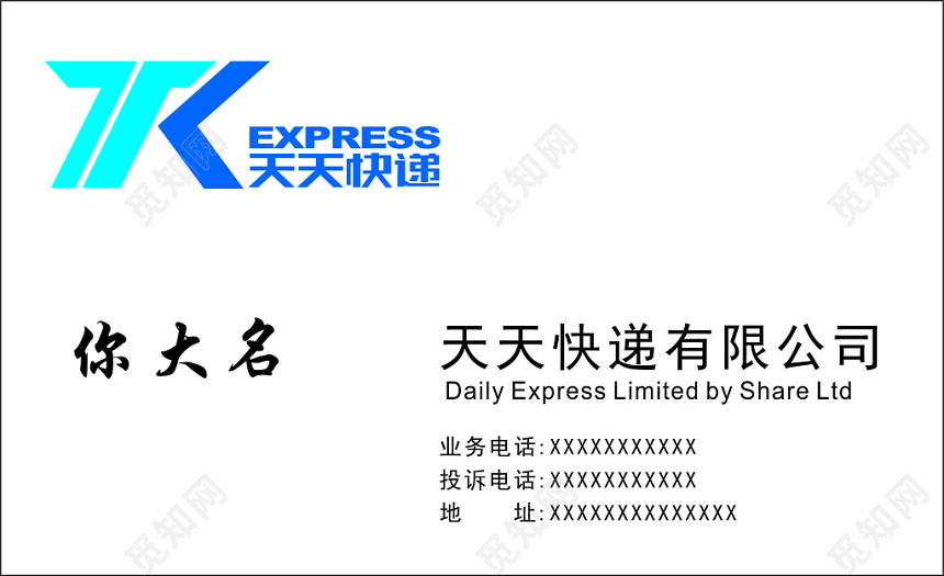 天天快递express快递名片