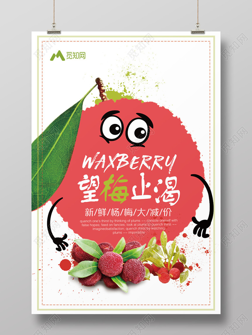 杨梅水果望梅止渴新鲜杨梅促销海报