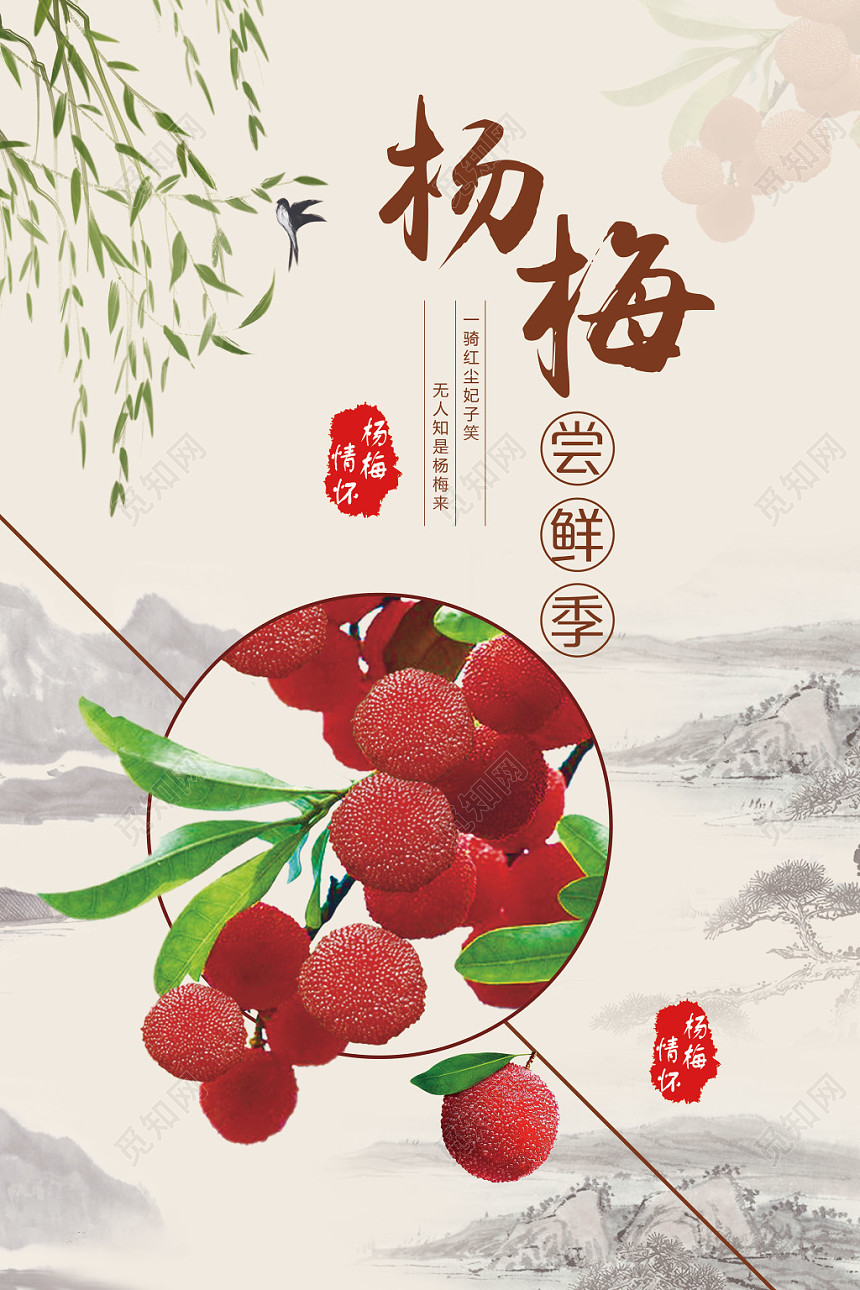 生鲜中国风背景杨梅水果杨梅尝鲜季海报