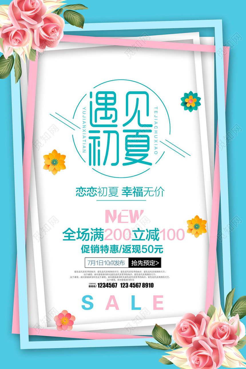 小清新夏天唯美遇见初夏上新季促销海报设计