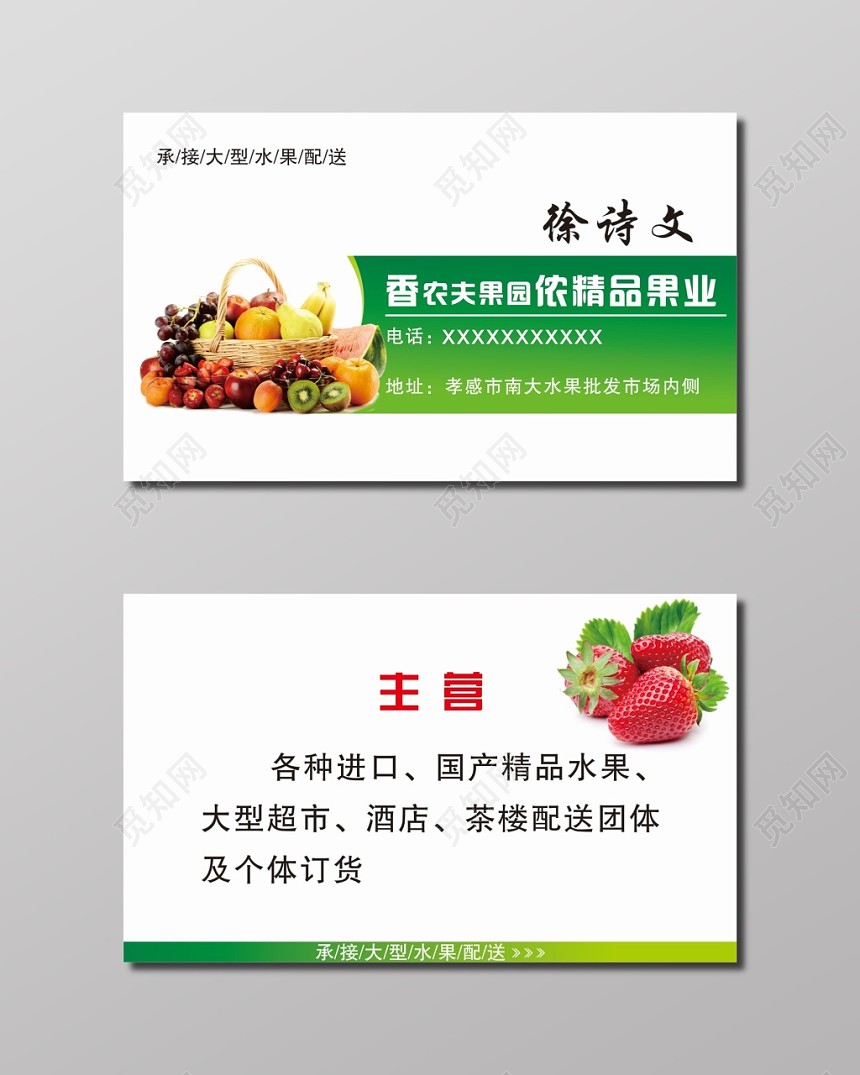 简洁大方水果批发名片模板