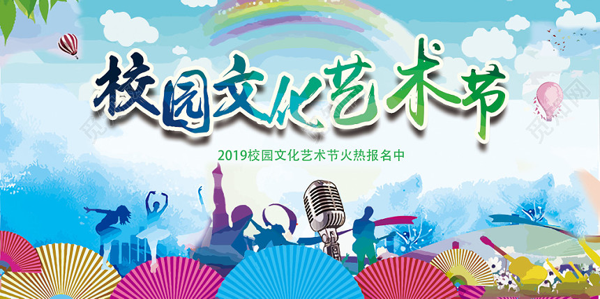 炫彩校园文化节宣传展板