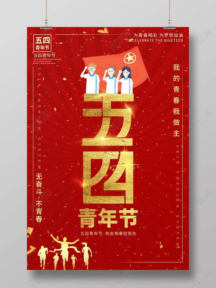 大红党政风五四青年节宣传海报