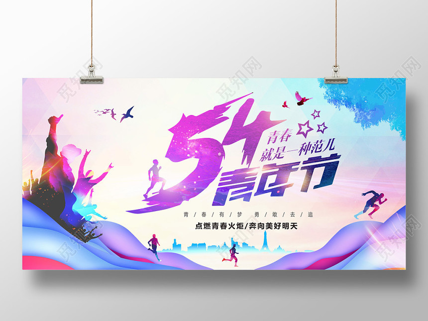 炫彩54青春五四青年节宣传展板