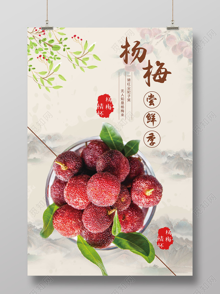 水墨杨梅尝鲜季水果促销宣传海报