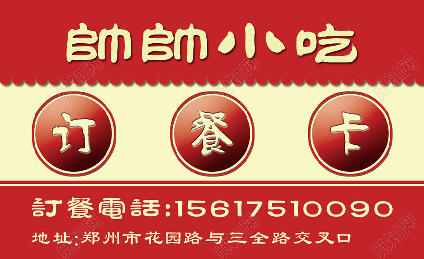 经典大气红色个人商务小吃店名片