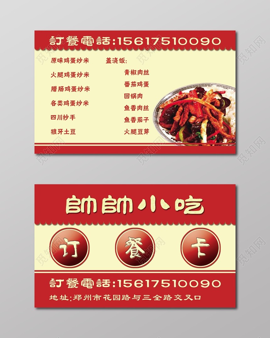 经典大气红色个人商务小吃店名片