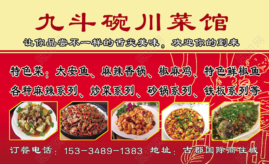 经典大气红色个人商务川菜名片