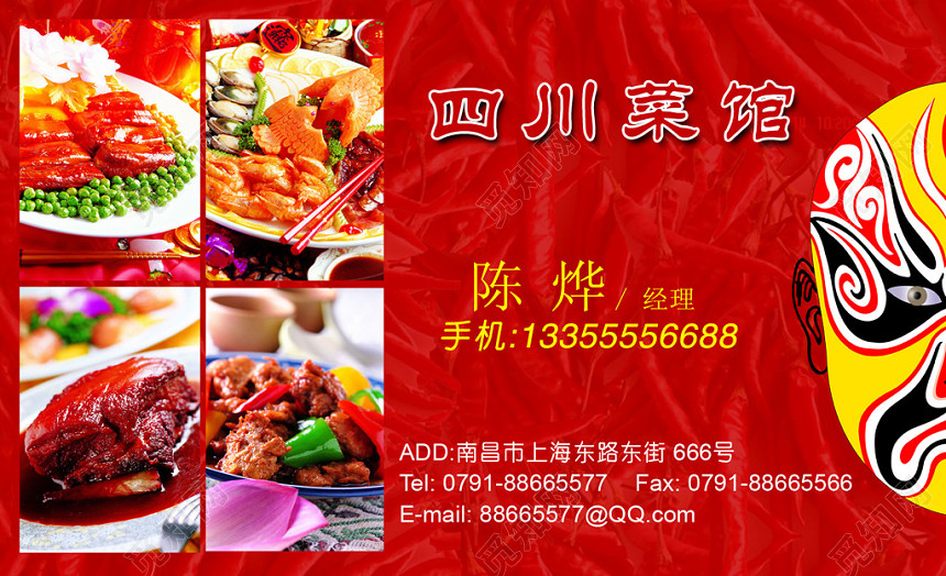 经典大气红色个人商务川菜名片