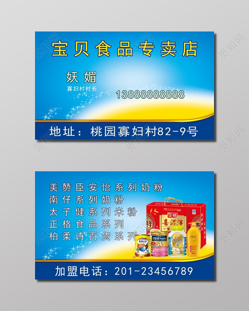 蓝色简约宝贝食品专卖店名片模板