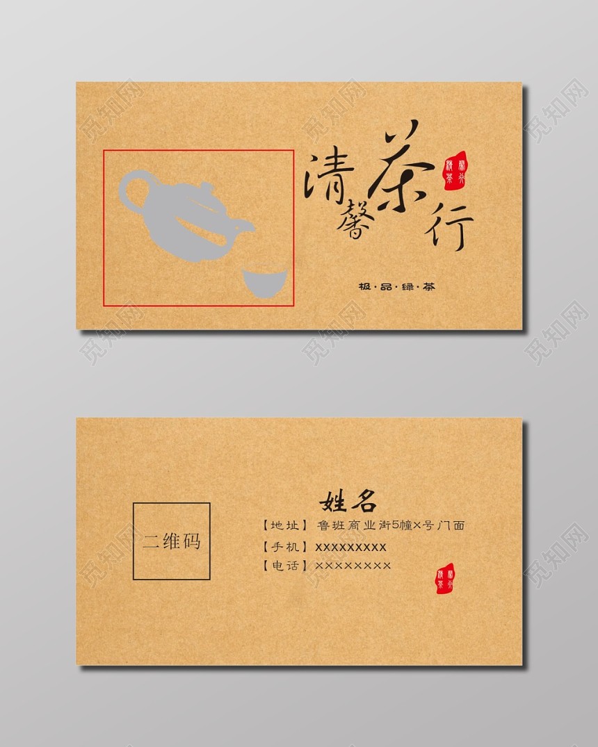清馨茶行个人名片模板