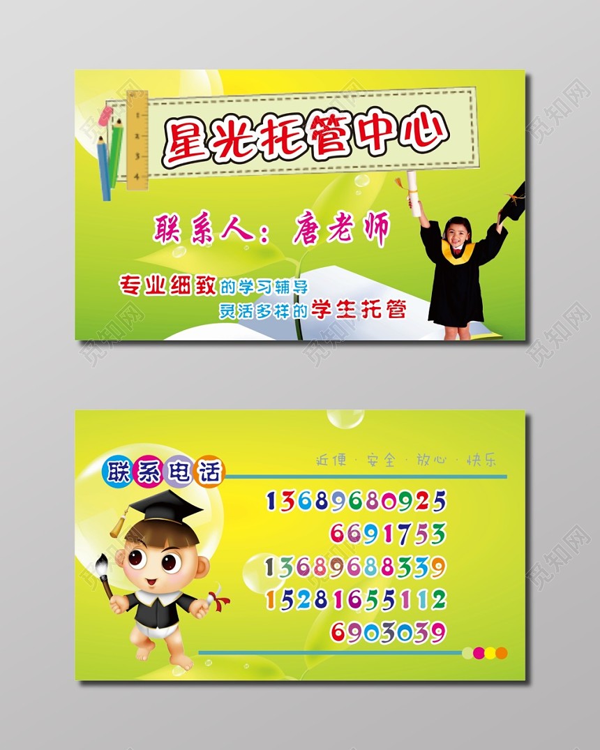 卡通学生托管中心名片模板