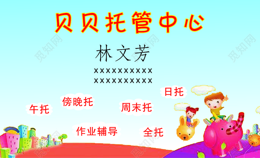 简约贝贝托管中心名片模板