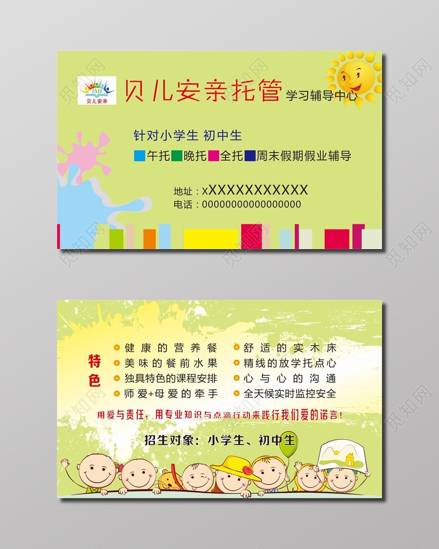 贝儿安亲托管名片模板