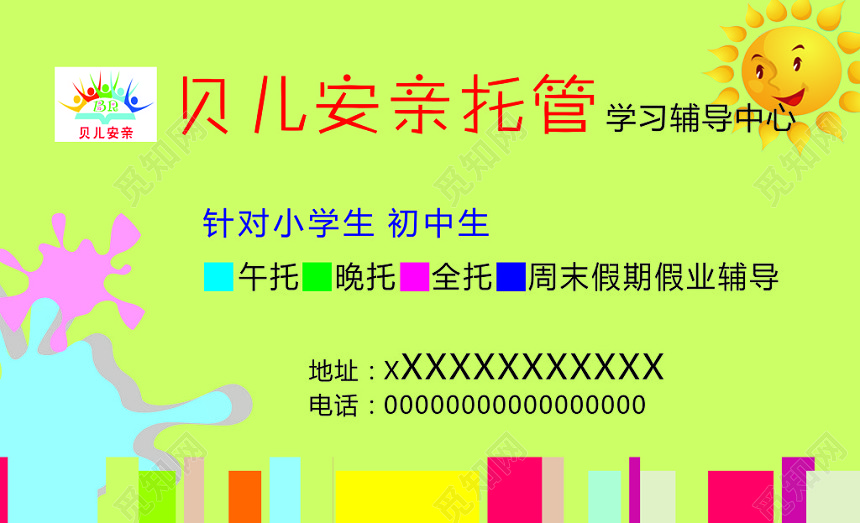 贝儿安亲托管名片模板