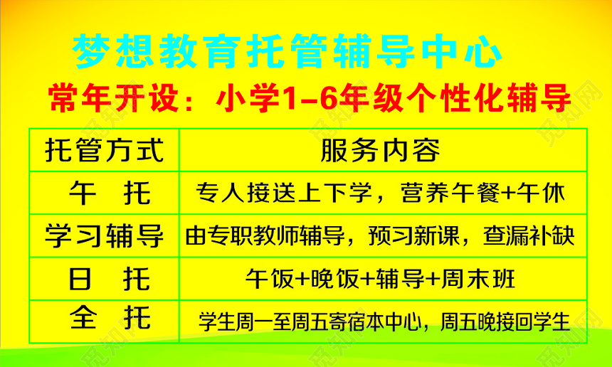 黄色背景梦想教育托管辅导中心名片模板