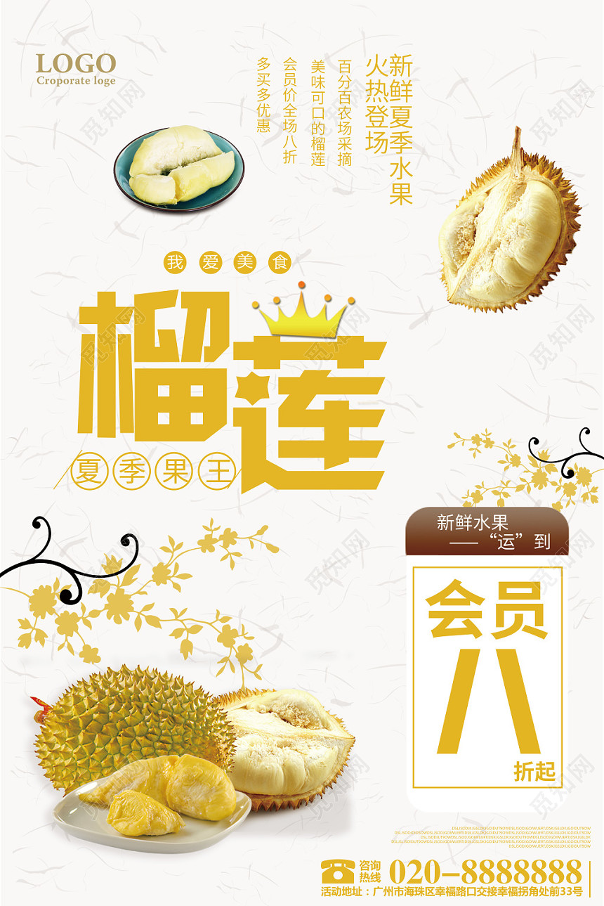 水果榴莲会员促销海报