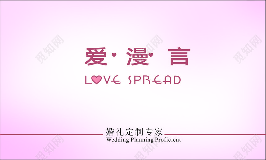 简约大方粉色个人策划婚礼名片