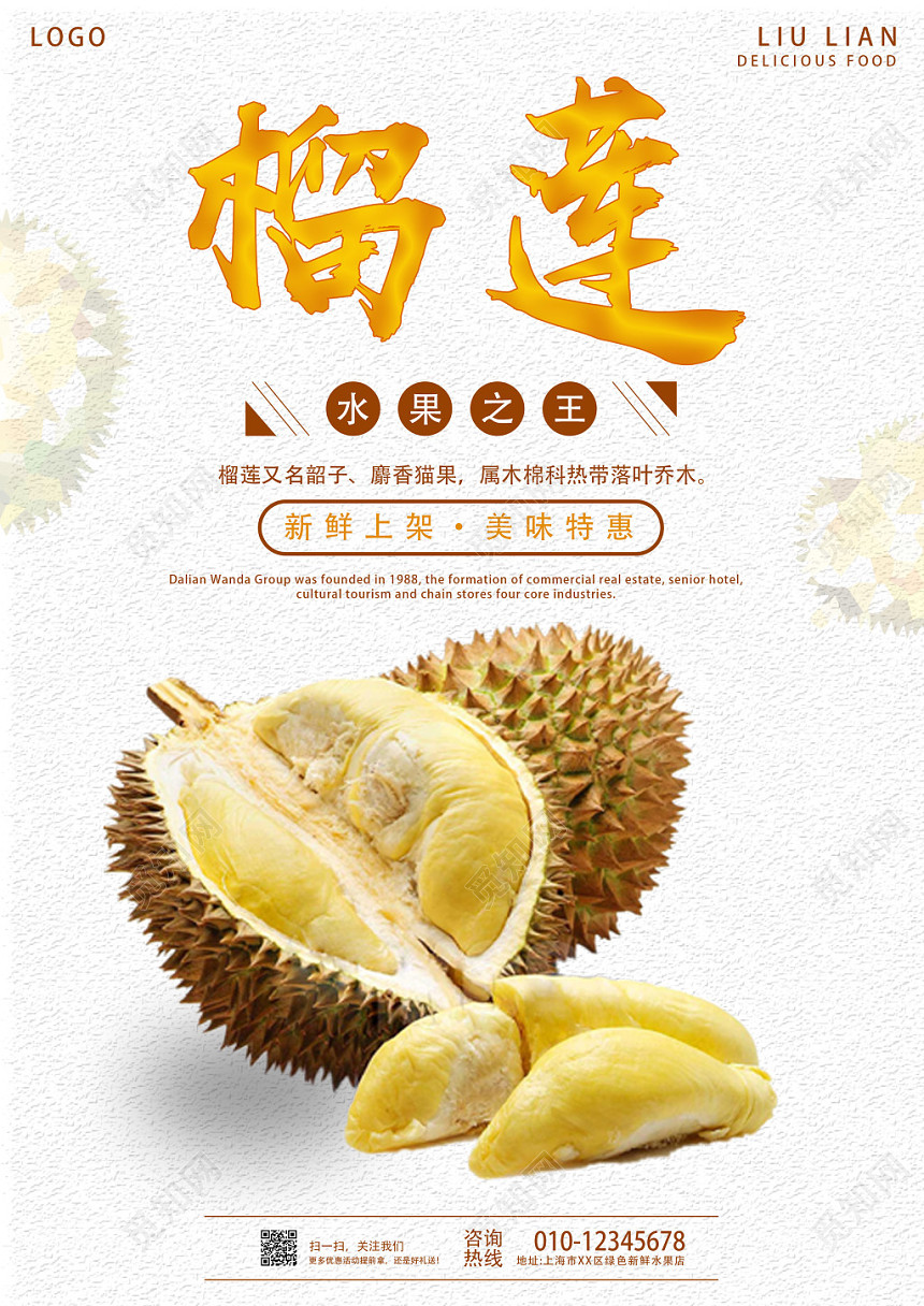 清爽榴莲榴莲水果促销海报