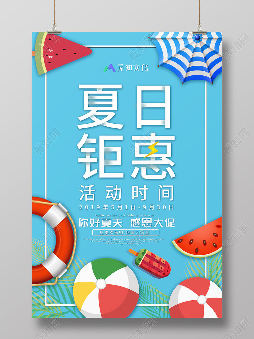 蓝色清新创意夏日钜惠夏季夏天商场促销海报